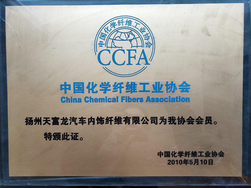 中國化學(xué)纖維工業(yè)協(xié)會會員.jpg